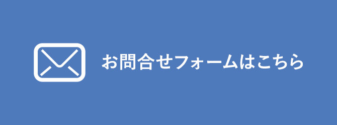 お問合せフォームはこちら